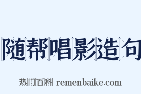 随帮唱影造句是什么意思的图片